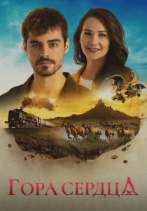 Гора сердца 2020