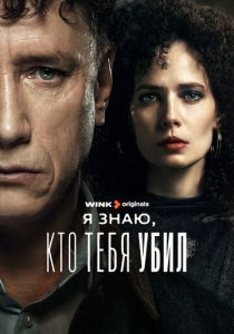 Я знаю, кто тебя убил 2024
