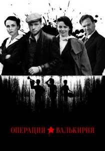 Операция «Валькирия» 2018
