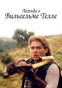 Легенда о Вильгельме Телле 1998