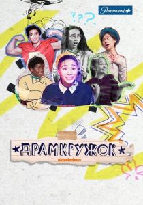 Драмкружок 2021