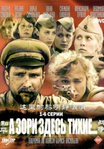 А зори здесь тихие… 2006