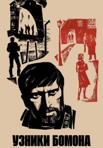 Узники Бомона 1970