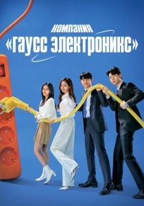 Гаусс Электроникс 2022