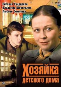 Хозяйка детского дома 1983