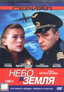 Небо и земля 2004
