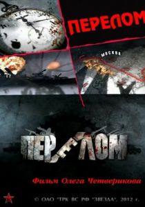 Перелом. Хроника победы 2012