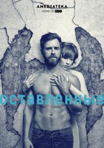 Оставленные 2014