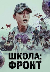 Школа; Фронт 2023