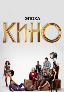 Эпоха кино 2019