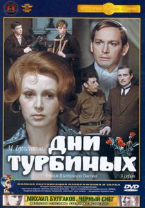 Дни Турбиных 1976