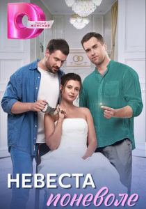 Невеста поневоле 2024