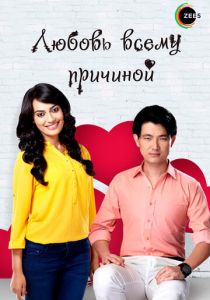 Любовь всему причиной 2014