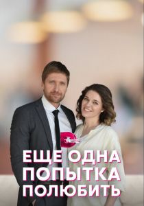 Еще одна попытка полюбить 2022