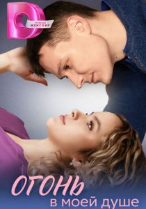 Огонь в моей душе 2024