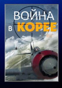 Война в Корее 2012