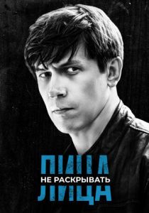 Лица не раскрывать 2023