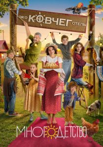 Многодетство 2024