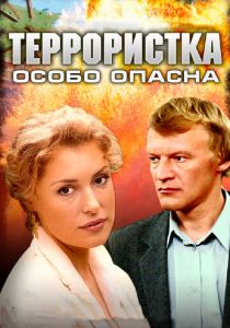 Террористка: Особо опасна 2009