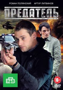 Предатель 2012