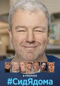 #СидЯдома 2020