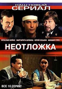 Неотложка 2003