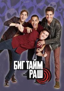 Биг Тайм Раш 2009