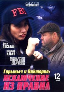 Горыныч и Виктория 2005