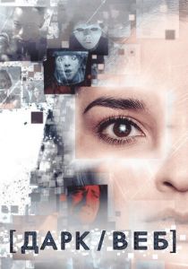 Дарк/Веб 2019