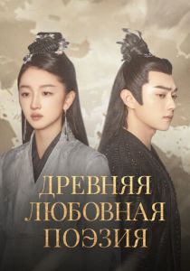 Древняя любовная поэзия 2021