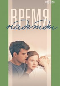 Время надежды 2022