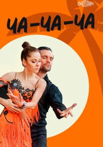 Ча-ча-ча 2022
