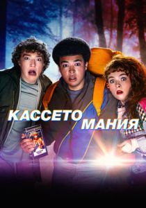 Кассетомания 2025