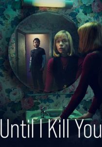 Покуда я тебя не убью 2024