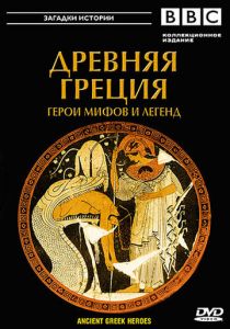 BBC: Древняя Греция 2004