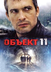 Объект 11 2011