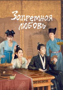 Запретная любовь 2022