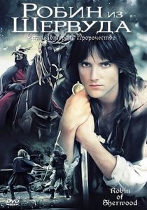 Робин из Шервуда 1984