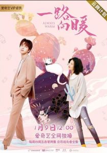 Всегда тепло 2020