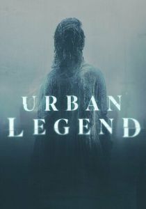 Городские легенды 2022