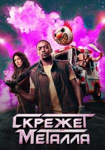 Скрежет металла 2023