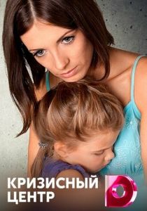 Кризисный центр 2017