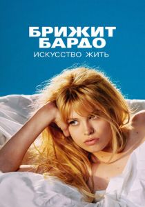 Брижит Бардо: Искусство жить 2023
