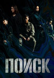 Поиск 2020