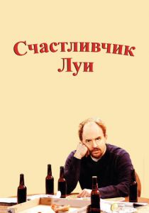 Счастливчик Луи 2006