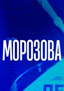 Морозова 2017