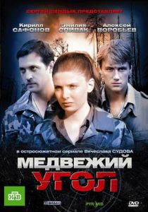 Медвежий угол 2010