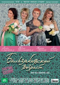 Бальзаковский возраст, или Все мужики сво... 2004