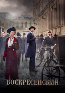 Воскресенский 2021