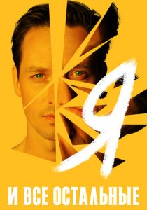 Я и все остальные 2021